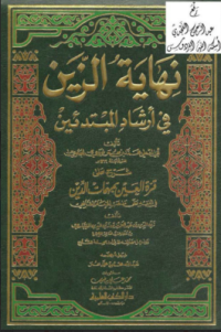 Image of Kitab Nhayatuz Zain / كتاب نهايه الرين