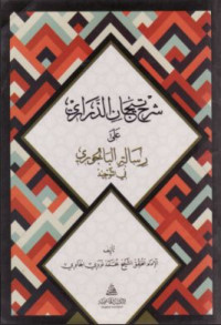 Image of Kitab Syarah Tizan Darori / كتاب شرح تيجان الدرارى